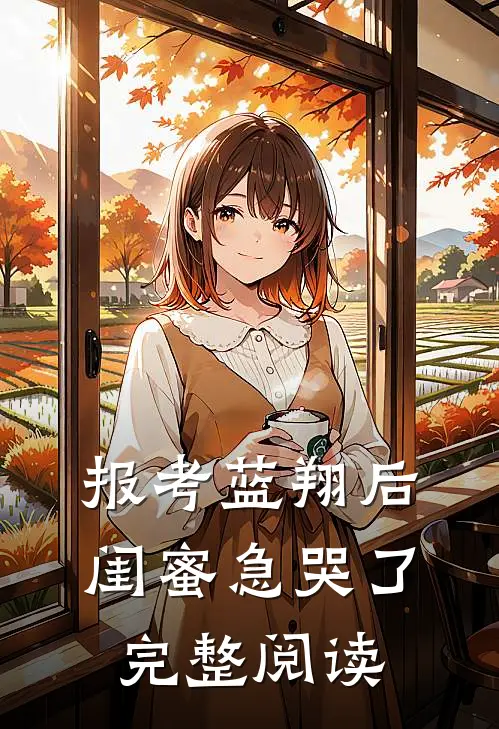 报考蓝翔后，闺蜜急哭了完整阅读