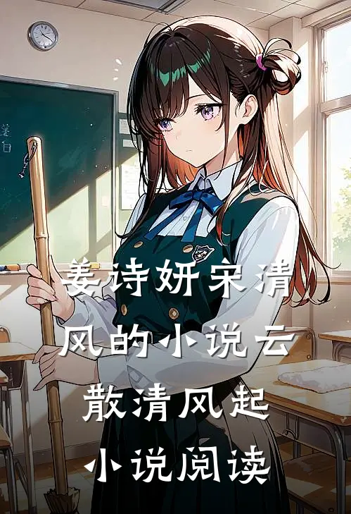 姜诗妍宋清风的小说云散清风起小说阅读