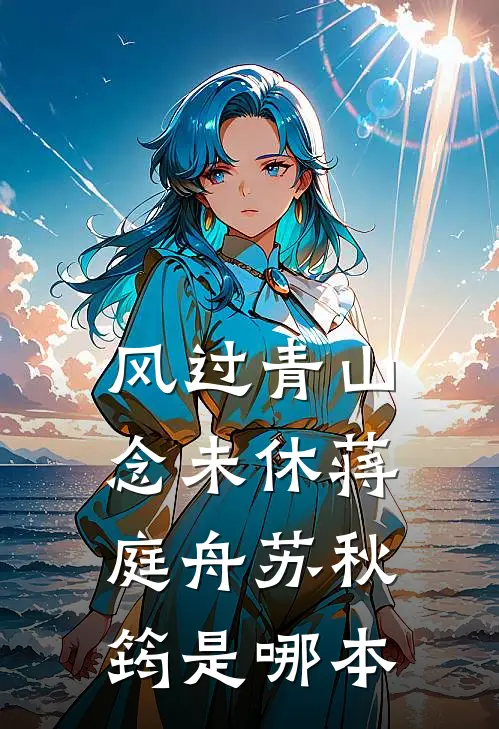 他曾是我人间朝暮全本小说推荐