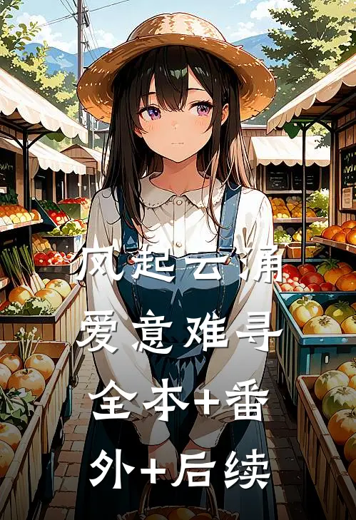 风起云涌, 爱意难寻全本+番外+后续