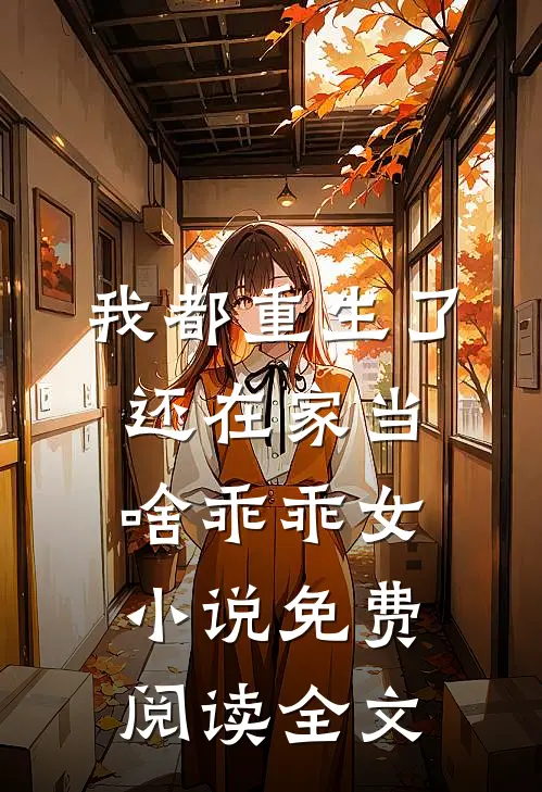 我都重生了，还在家当啥乖乖女小说免费阅读全文