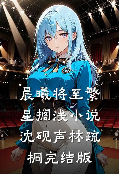 晨曦将至繁星搁浅小说沈砚声林疏桐完结版
