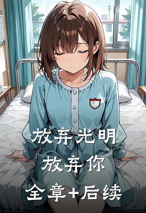 放弃光明，放弃你:全章+后续