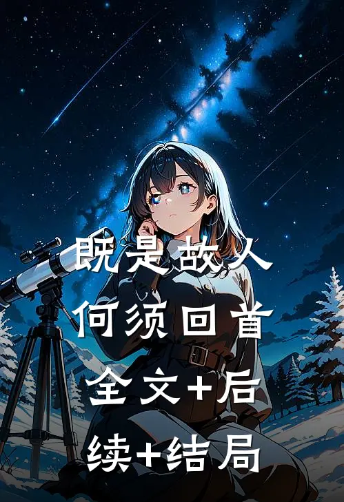 既是故人，何须回首全文+后续+结局