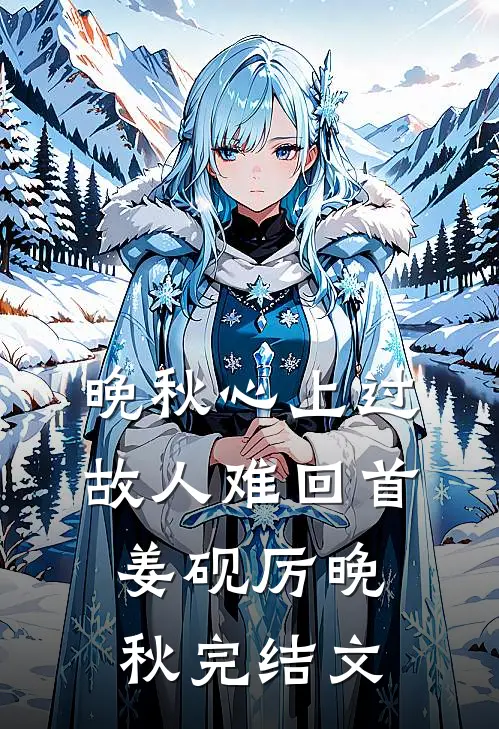 晚秋心上过，故人难回首姜砚厉晚秋完结文