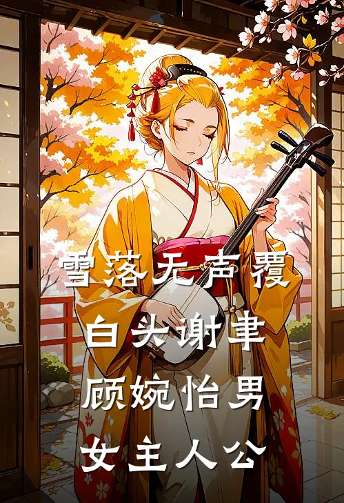 重生换嫁，白鸥问我泊孤舟完整文集阅读