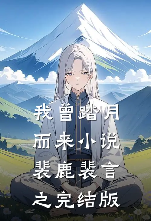 我曾踏月而来小说裴鹿裴言之完结版