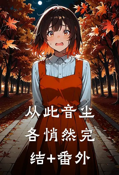 从此音尘各悄然完结+番外