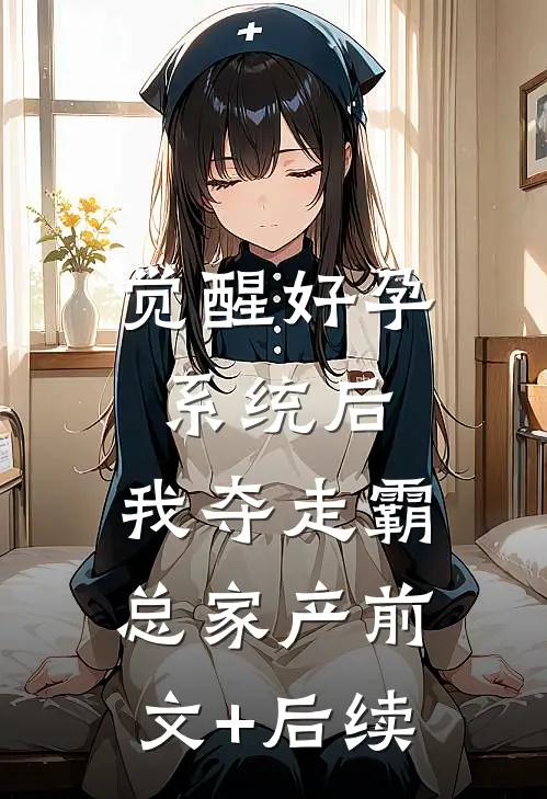 觉醒好孕系统后，我夺走霸总家产前文+后续