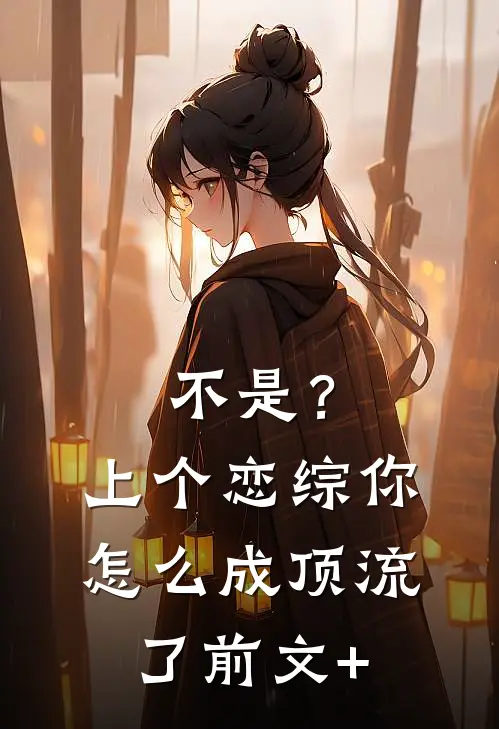 不是？上个恋综，你怎么成顶流了前文+