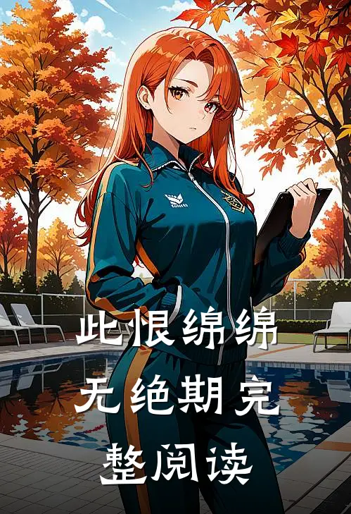 此恨绵绵无绝期完整阅读