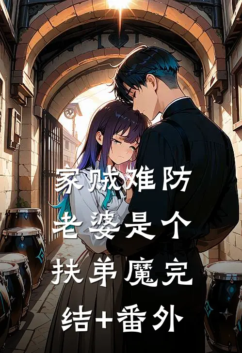 家贼难防：老婆是个扶弟魔完结+番外