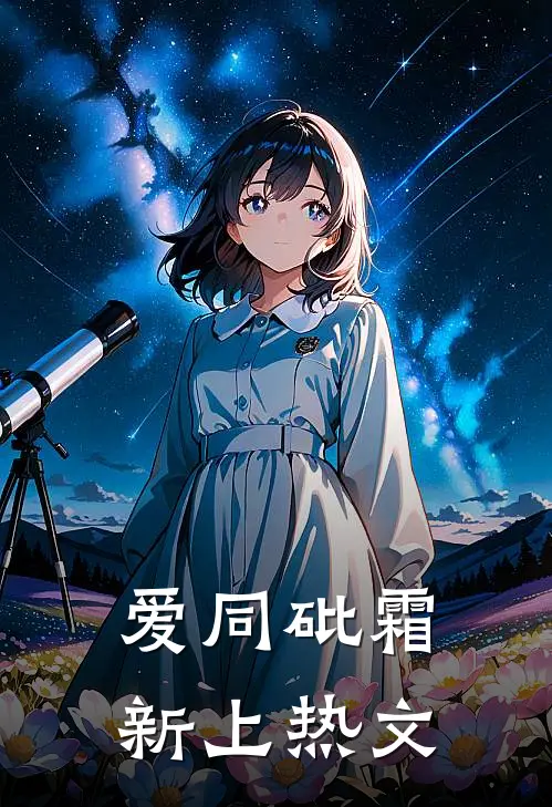 爱同砒霜新上热文