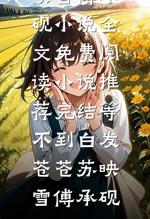 兰因絮果终成雪全文