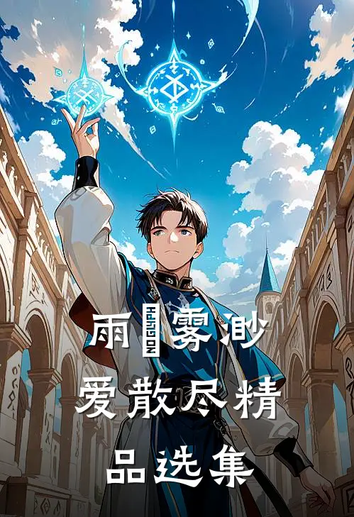 雨濛雾渺爱散尽精品选集