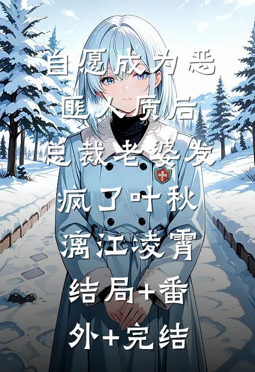 自愿成为恶匪人质后，总裁老婆发疯了叶秋漓江凌霄结局+番外+完结