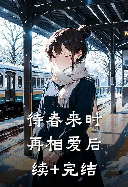 待春来时再相爱后续+完结