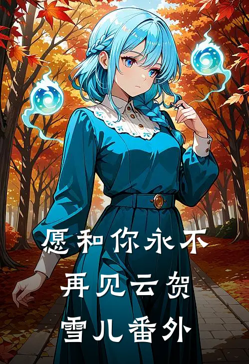愿和你永不再见云贺雪儿番外