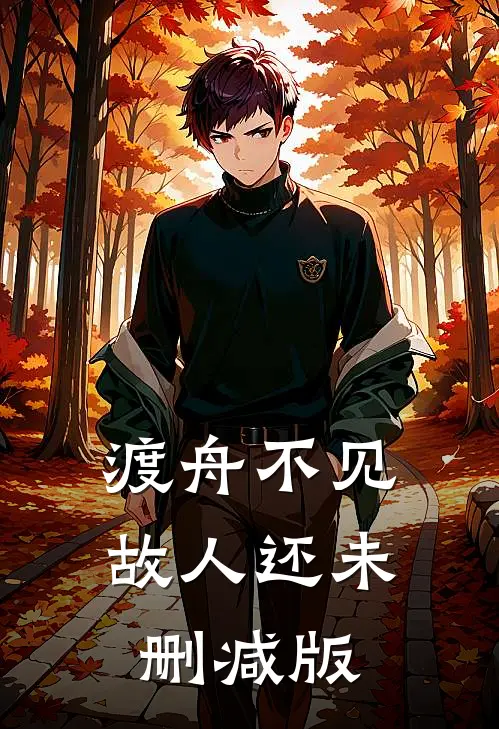 渡舟不见故人还未删减版
