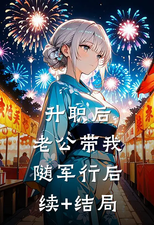升职后，老公带我随军行后续+结局