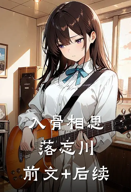 入骨相思落忘川:前文+后续