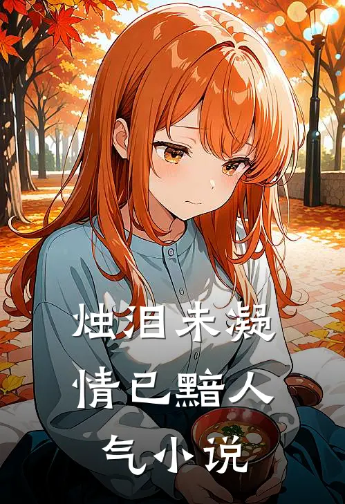 烛泪未凝情已黯人气小说