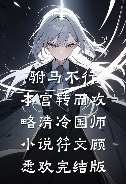 驸马不行，本宫转而攻略清冷国师小说符文顾悉欢完结版