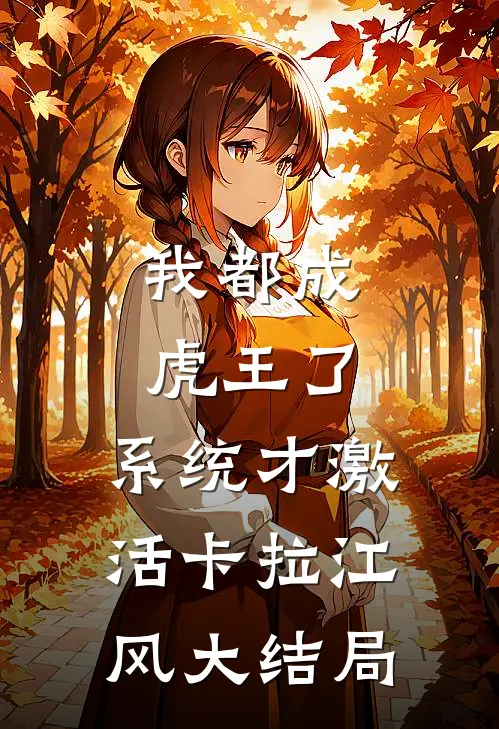 我都成虎王了，系统才激活卡拉江风大结局