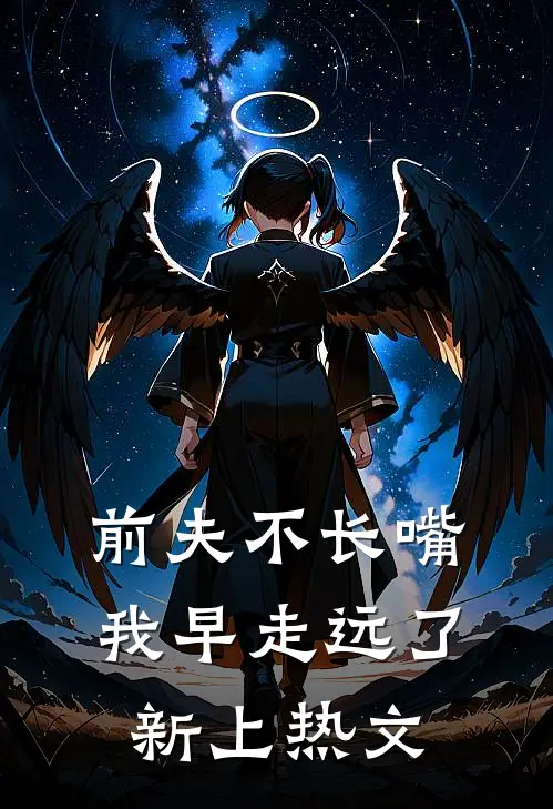 前夫不长嘴，我早走远了新上热文