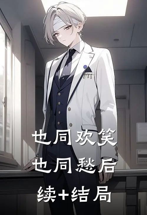 也同欢笑也同愁后续+结局