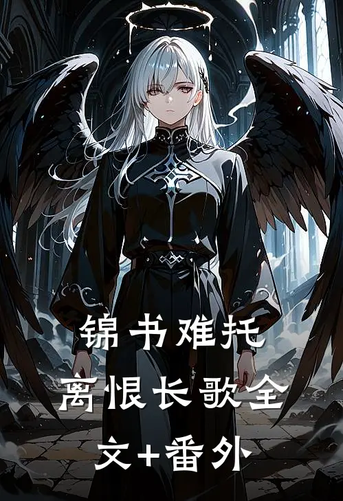 锦书难托，离恨长歌全文+番外
