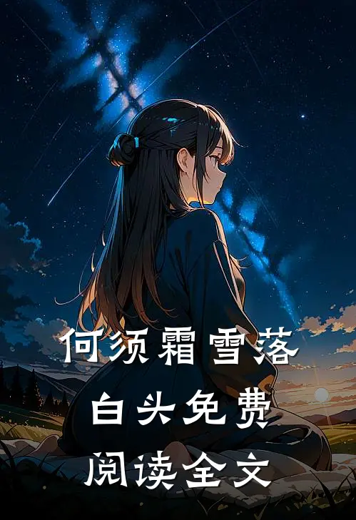何须霜雪落白头免费阅读全文