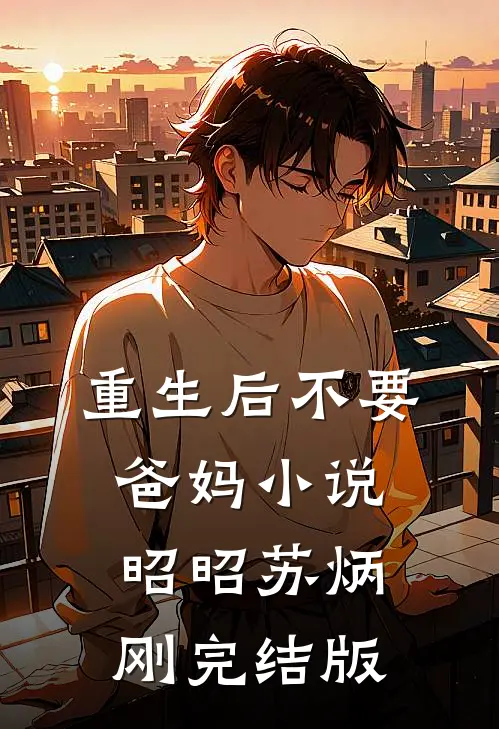 重生后不要爸妈小说昭昭苏炳刚完结版
