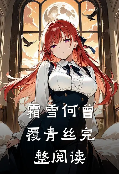 霜雪何曾覆青丝完整阅读