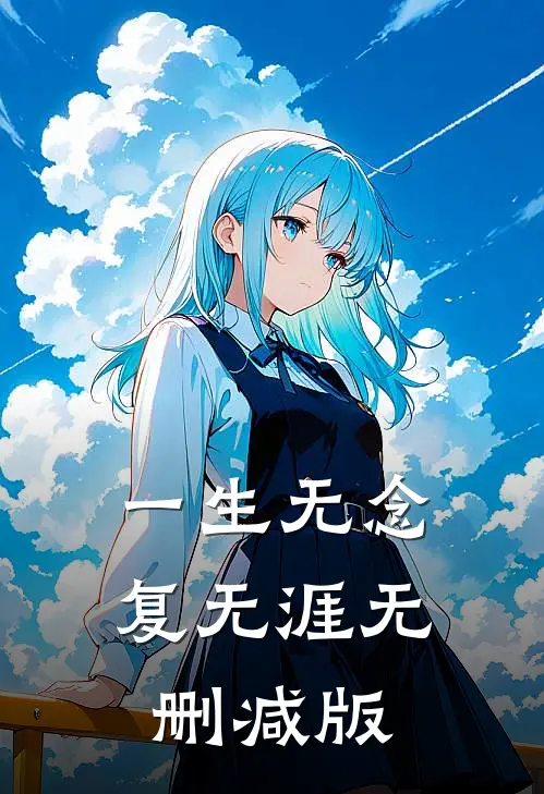 一生无念复无涯无删减版