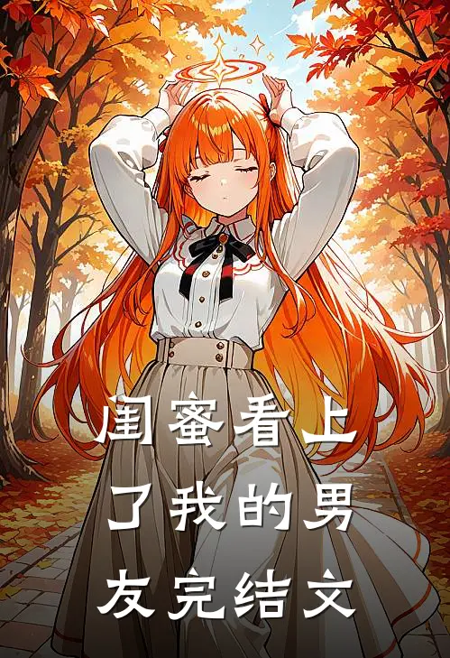 闺蜜看上了我的男友完结文