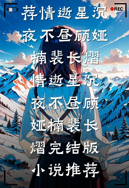 重生七零：苗疆毒妻又在军区撒野完结txt