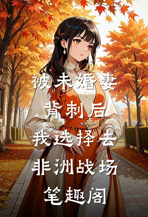 被未婚妻背刺后，我选择去非洲战场笔趣阁