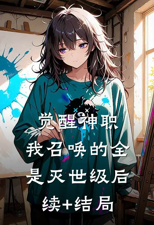 觉醒神职，我召唤的全是灭世级后续+结局