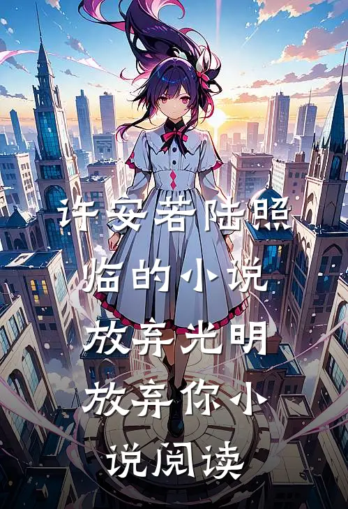 许安若陆照临的小说放弃光明，放弃你小说阅读