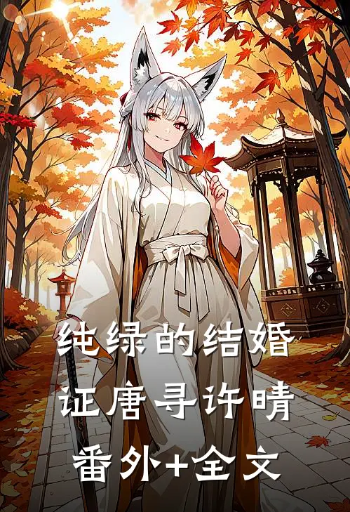 纯绿的结婚证唐寻许晴(番外)+(全文)