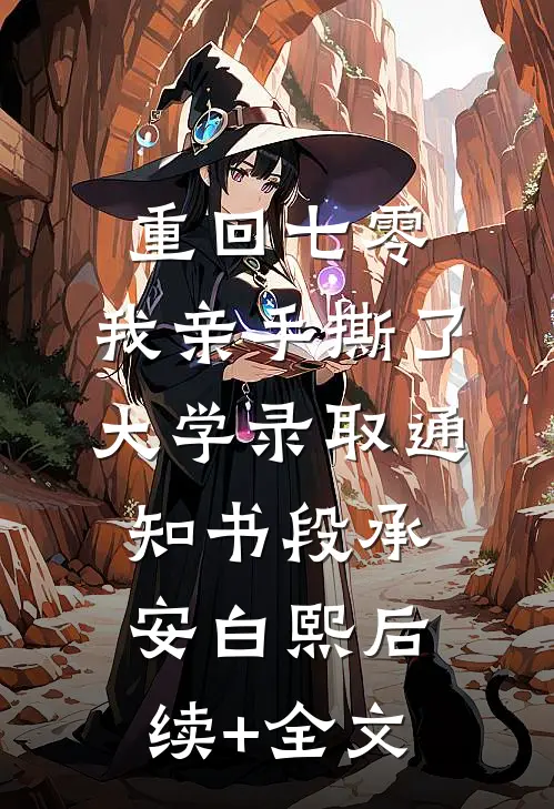 重回七零，我亲手撕了大学录取通知书段承安白熙后续+全文