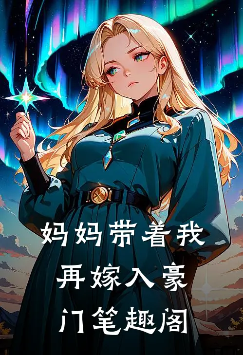 妈妈带着我再嫁入豪门笔趣阁