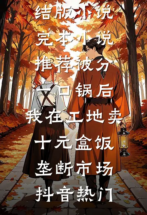 亡妻假死大婚，我策反她的暗卫全文+免费