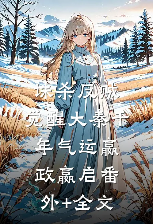 诛杀反贼，觉醒大秦千年气运嬴政嬴启(番外)+(全文)