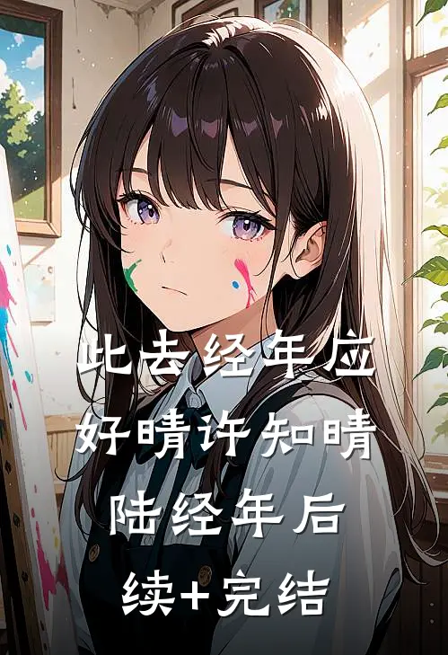 此去经年应好晴许知晴陆经年后续+完结