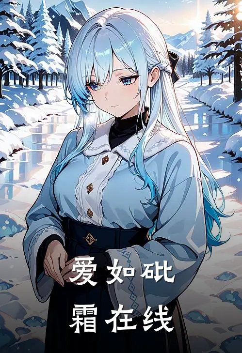 爱如砒霜在线