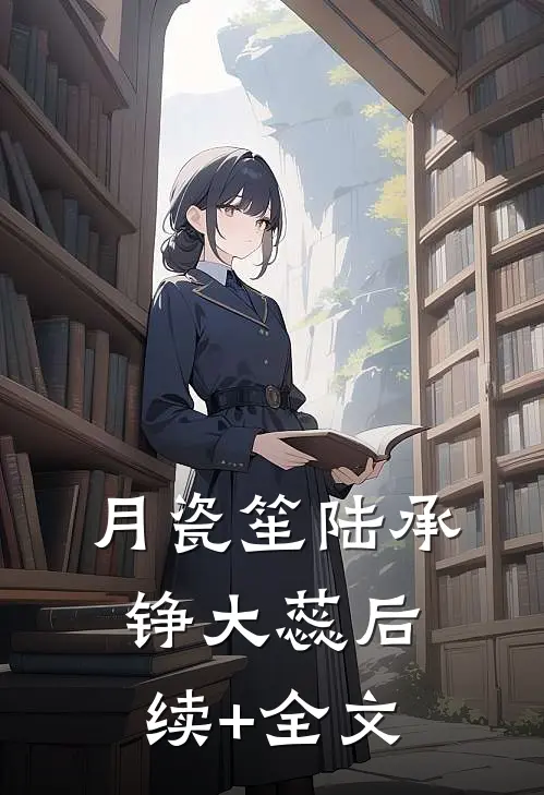 月瓷笙陆承铮大蕊后续+全文