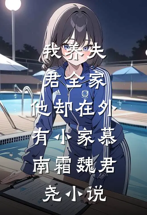 我养夫君全家，他却在外有小家慕南霜魏君尧小说