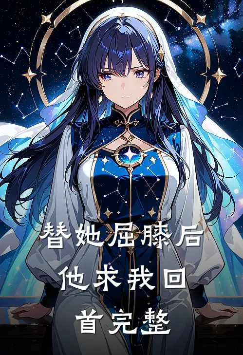 替她屈膝后，他求我回首完整